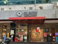-围炉夜话·潮汕卤水火锅(榕江店)