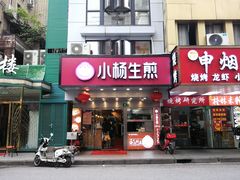 -小杨生煎(黄河路店)