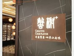 -蟹榭·本帮江浙菜·蟹宴(大宁久光商场店)