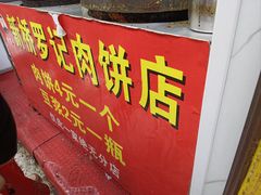 -老字号新桥罗记肉饼店