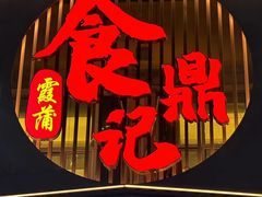 -食鼎记海鲜大排档(美食街店)