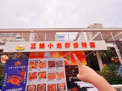 -三妹小龙虾·黄油蟹(华侨城总店)