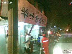 图像447-华兴街煎蛋面(总店)