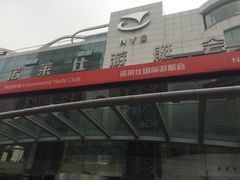 门面-诺莱仕游艇会
