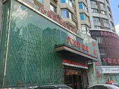 -金源温泉休闲会馆