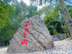 -五台山风景名胜区