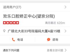 -欢乐口腔(望京分院)