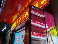 -潮汕良记牛肉火锅(洪武路店)