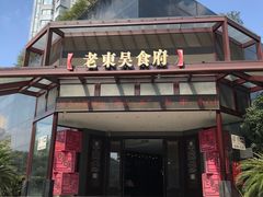 门面-老东吴食府(雅都店)