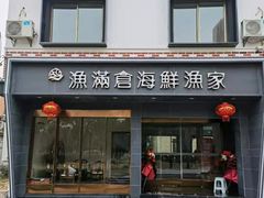 -渔满仓海鲜渔家(象山二店)