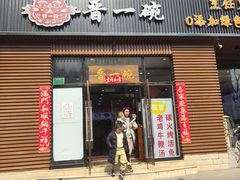 -晋一碗刀削面·特色家常菜(云岗店)