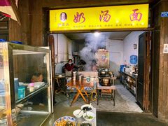 -徐老幺奶汤面