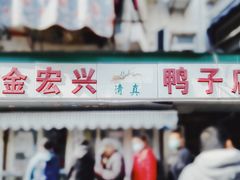 门面-清真·金宏兴鸭子店(明瓦廊店)