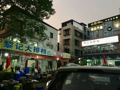 -黎记大排档(慈云路店)