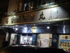 门面-福合埕牛肉丸(福平路店)