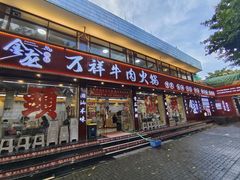 -万祥牛肉火锅(金龙店)