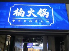 门面-楠火锅(仁恒梦中心店)