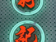 门面-孖记茶档·热腾茶餐(江南西plus店)