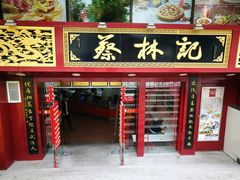 门面-蔡林记(汉街店)