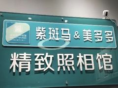 -紫斑马照相馆·生日写真·情侣写真·全家福(恒力城店)