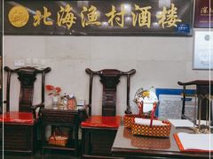 -北海渔村酒楼·粤菜海鲜点心(新华店)