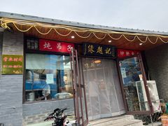 门面-缘赵记(沙子口店)