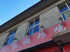 门面-永顺炸鸡(北京总店)