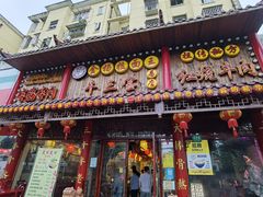 门面-金杨拉面王小吃面馆·牛三宝面·红烧牛肉粉