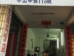 门面-九叔鸡饭(升平街店)