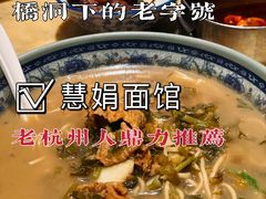 -慧娟面馆·餐厅(望江路店)