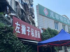 -左撇子私房面