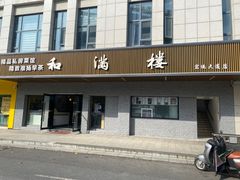 -和满楼(江宁宏运大道店)