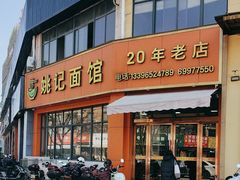 -姚记面馆(瑶琳路店)