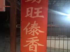 门面-勐旺傣香园