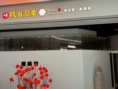 -玖五京菜(杭州城北万象城店)