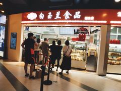 门面-白玉兰食品(甜云店)