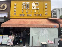 -颓记茶餐厅(夏湾店)