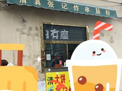 -张记炸串肠粉