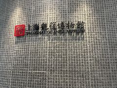 -上海观复博物馆