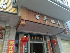 门面-百年银屏蚝烙·潮汕菜·非遗(乐山店)