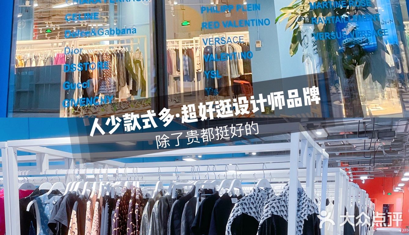 超大货仓式买手店｜自助式购物，超多设计师品牌
