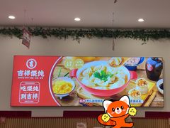 -吉祥馄饨(上海新上大店)