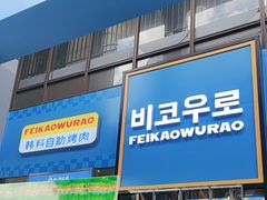 -非烤勿扰韩料自助烤肉(松山湖万科店)