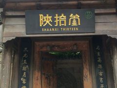 门面-陕拾叁(袁家村店)