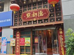 -点都德(喜粤楼店)