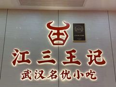 -江三王记牛杂馆(总店)