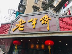 门面-老半斋(福州路店)