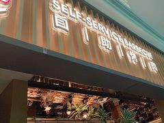 -梨花甄选自助烤肉(小寨原力场店)
