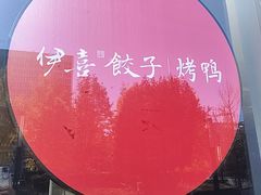 -伊喜饺子·烤鸭(五道口学院路店)