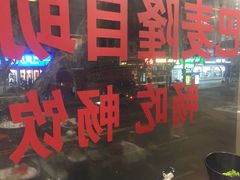 -巴麦隆自助烤肉(桂林路店)